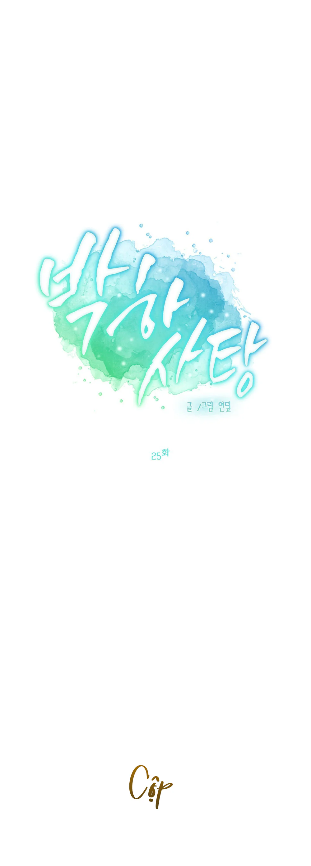 (ABO) Peppermint Candy - Chap 25
