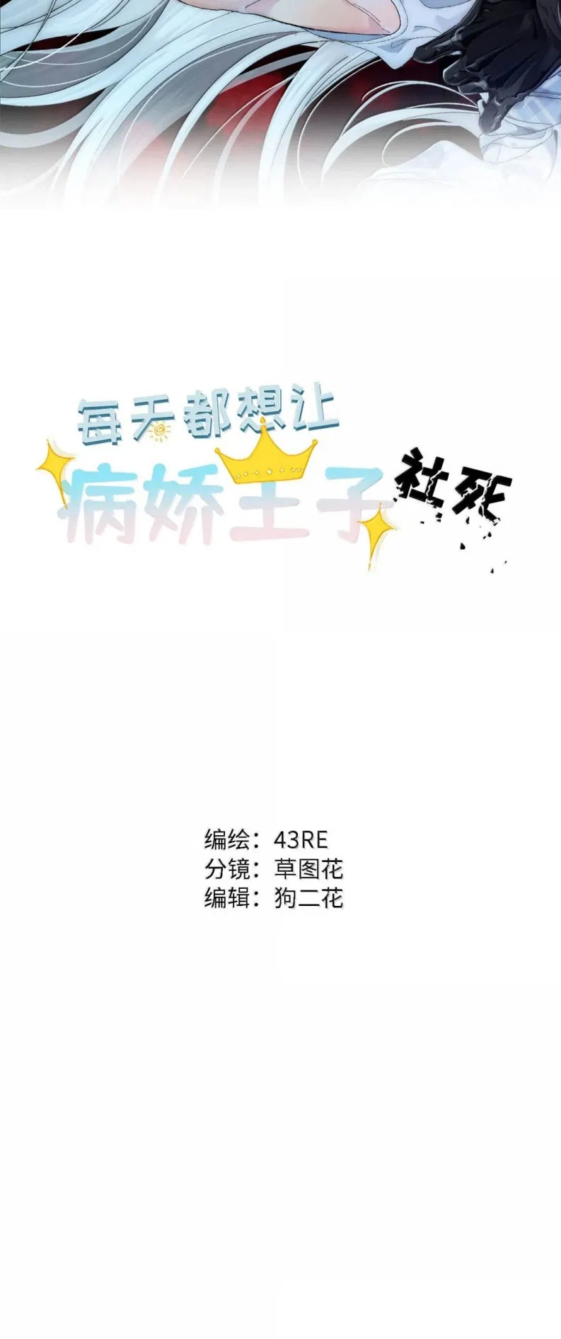 Mỗi Ngày Đều Muốn Làm Bệnh Kiều Vương Tử Xấu Hổ Tới Độn Thổ - Chap 47