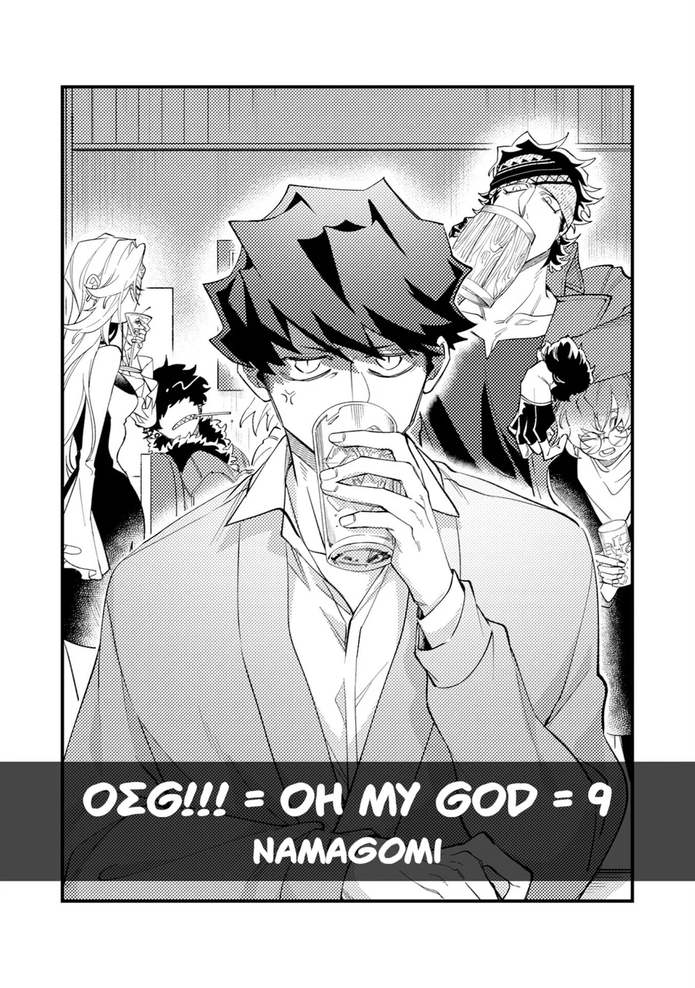 OΣG!!! = Oh My God - Chap 9