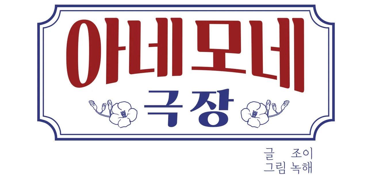 RẠP CHIẾU PHIM ANEMONE - Chap 5